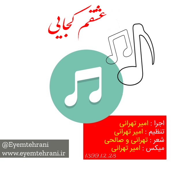 آهنگ جدید عشقم کجایی از امیر تهرانی