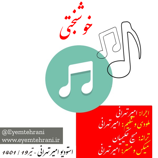 آهنگ جدید امیر تهرانی - خوشبختی