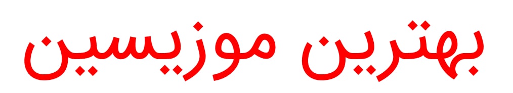 بهترین موزیسین