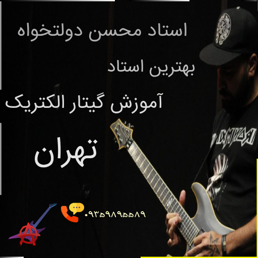 آموزش گیتار الکتریک مبتدی از صفر در شرق تهران