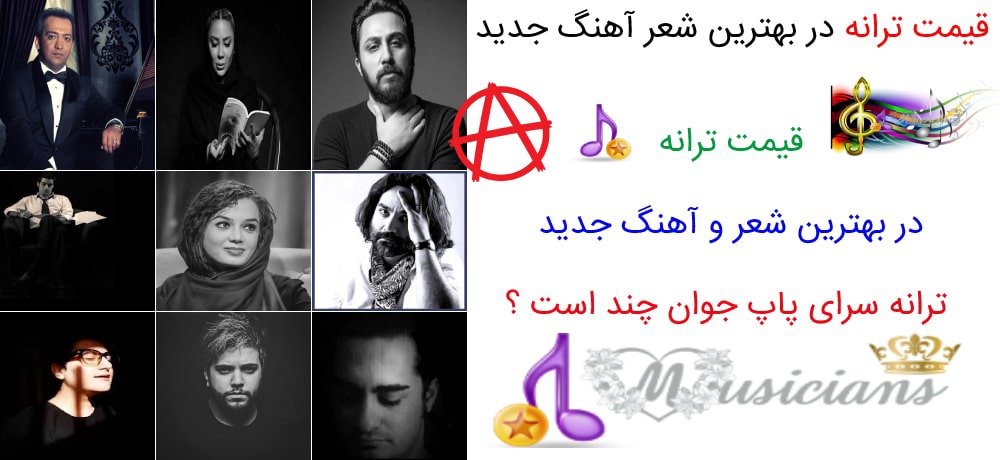 قیمت ترانه و بهترین ترانه سرا در ایران