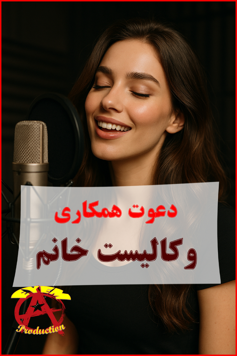 دعوت همکاری وکالیست خانم در استودیو موسیقی