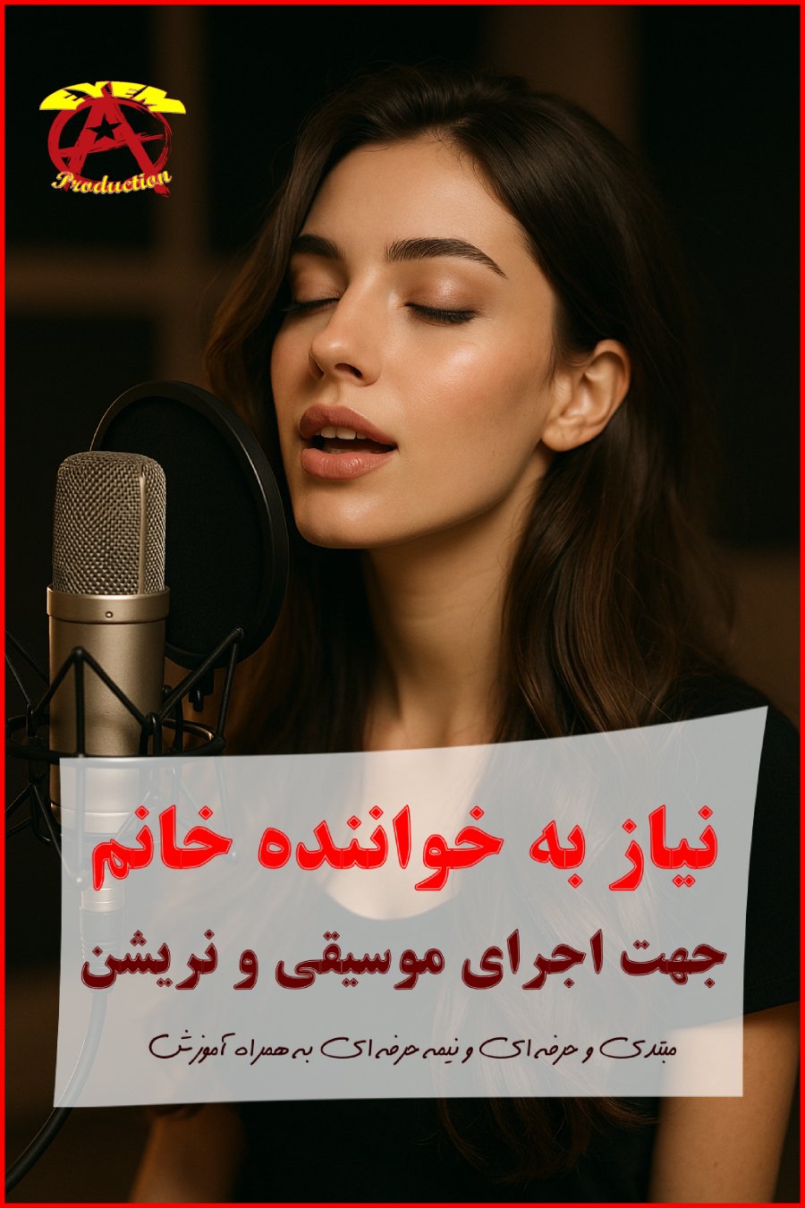 نیاز به خواننده خانم جهت اجرای موسیقی و گویندگی